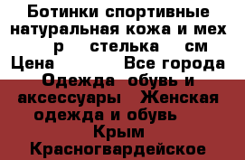 Ботинки спортивные натуральная кожа и мех S-tep р.36 стелька 24 см › Цена ­ 1 600 - Все города Одежда, обувь и аксессуары » Женская одежда и обувь   . Крым,Красногвардейское